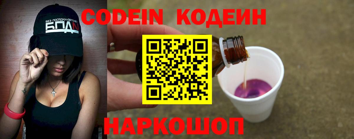 Кодеин Purple Drank  Кодеиновый сироп Lean напиток Lean (лин)  Камышин  Вход с VPN 